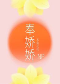 奉娇娇（NP，快穿）