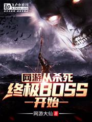 网游：从杀死终极BOSS开始