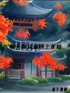 聊天群从崩坏三开始