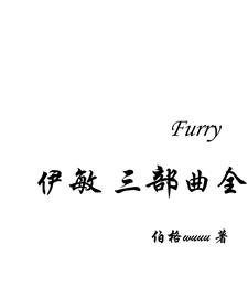 Furry：伊敏【三部曲全】