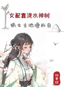 怂包女配修仙，开局一颗树颠成神