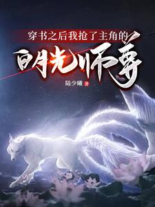 穿书之后我抢了主角的白月光师尊